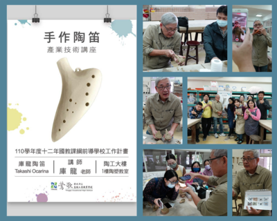 20211112手作陶笛產業技術講座(前導學校工作計畫)