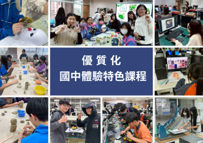 國中特色課程體驗