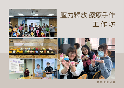 壓力釋放療癒手作工作坊