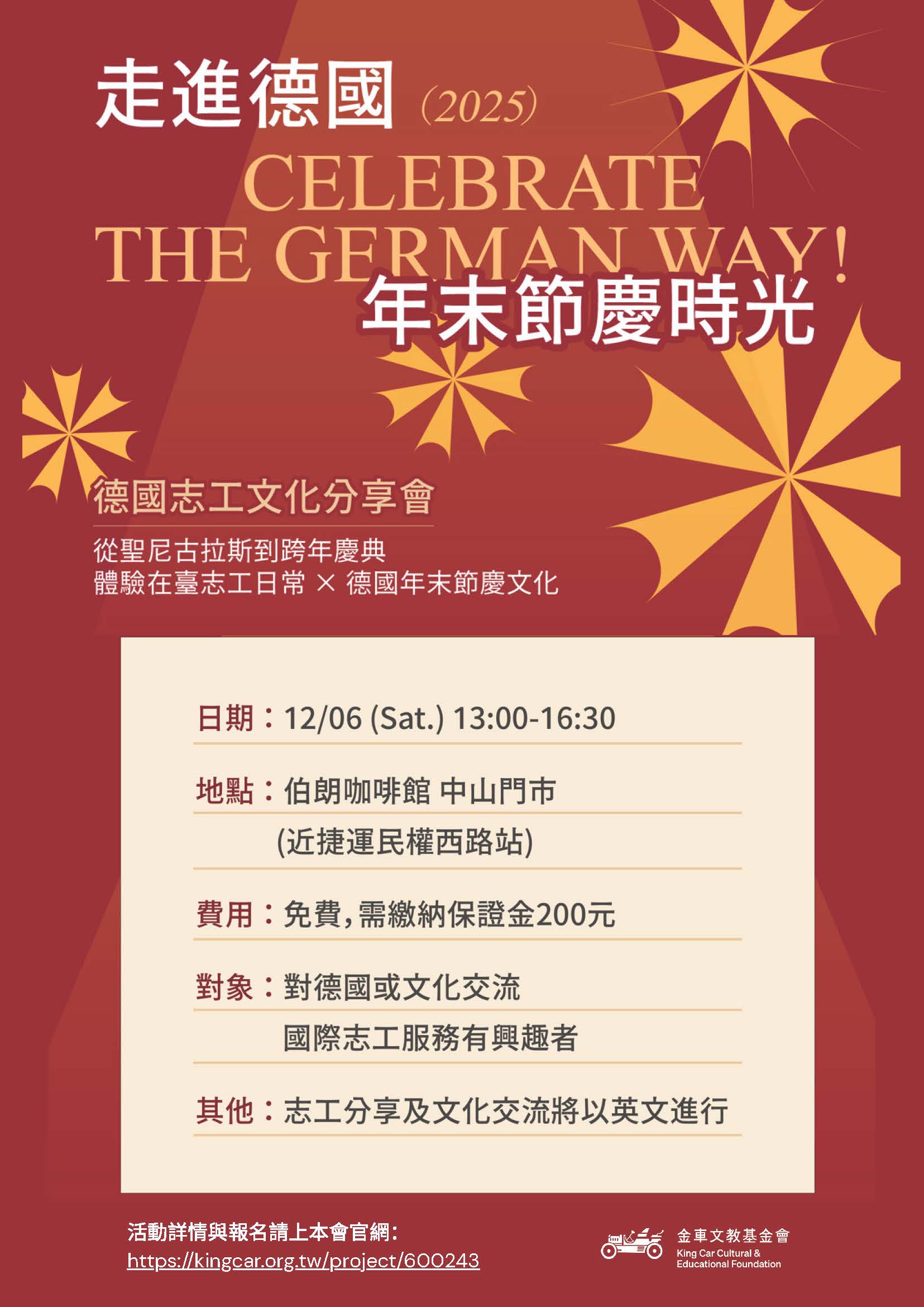 轉知：2025德國志工文化交流分享會：走進德國年末節慶時光Celebrate the German Way!