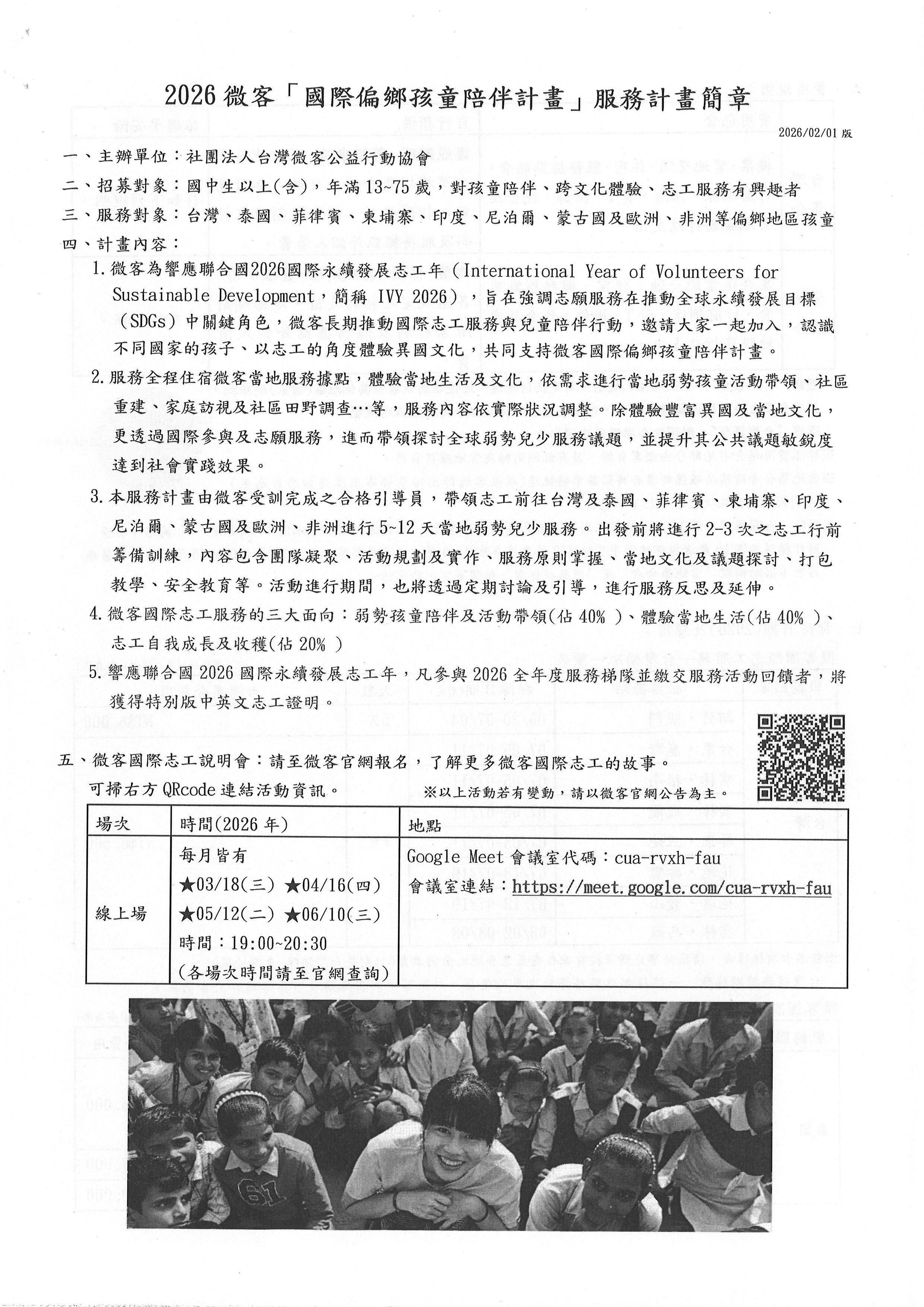 國際偏鄉孩童陪伴計畫-服務計畫簡章