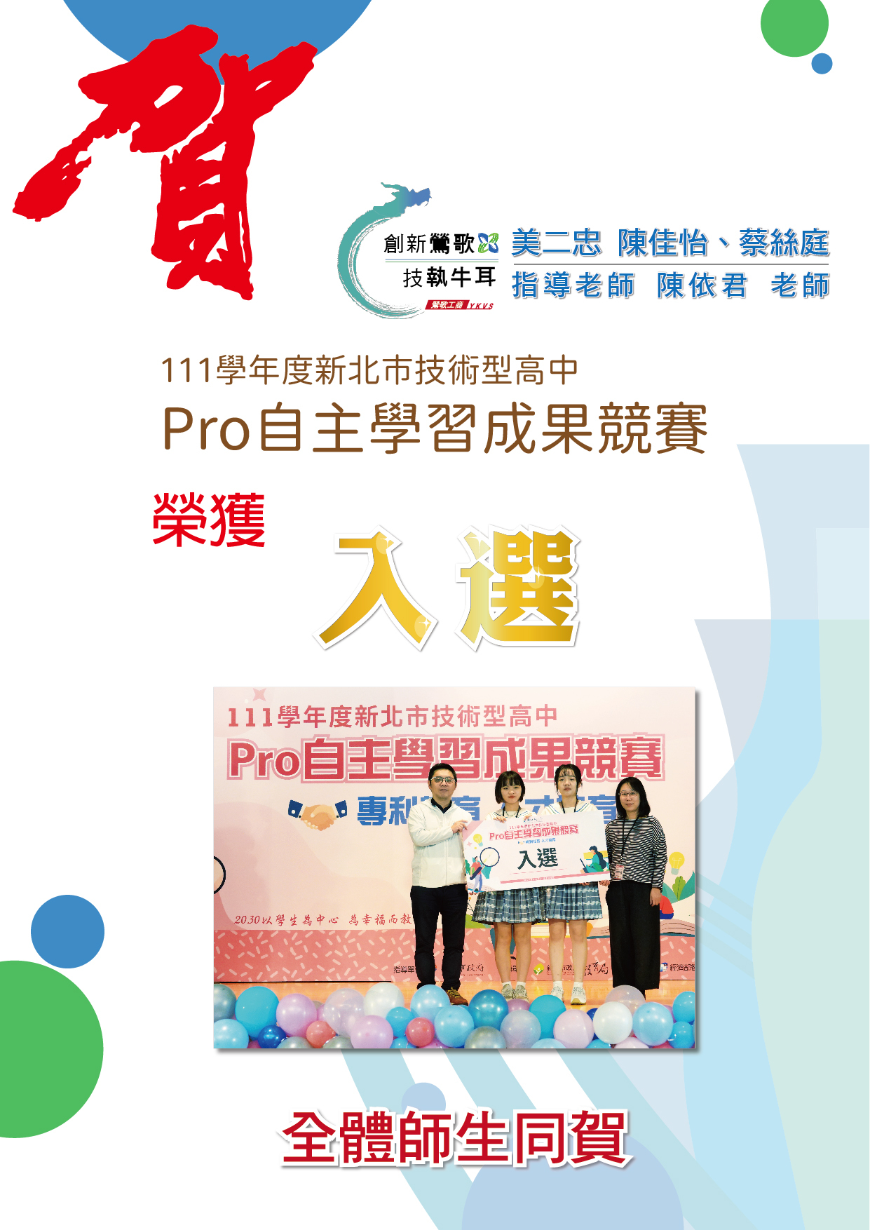 111新北Pro自主學習成果競賽入選