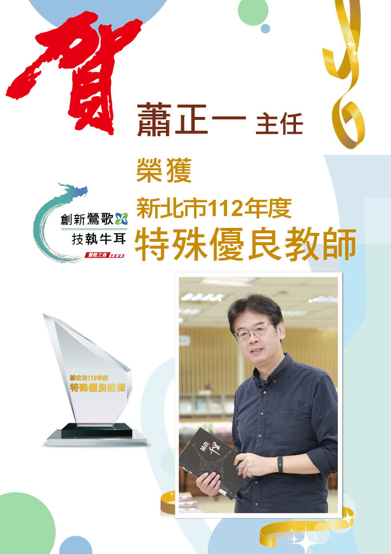 新北市112年度特殊優良教師