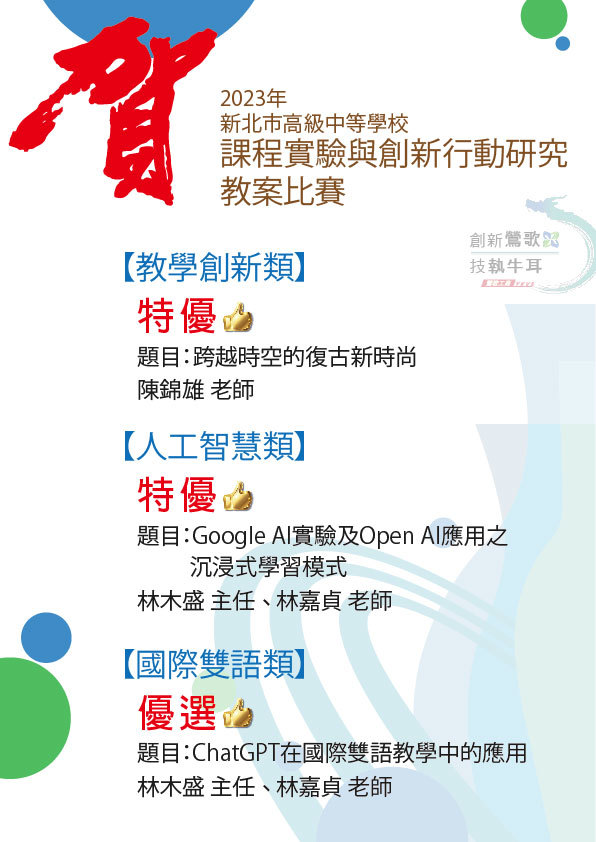 2023新北課程實驗與創新行動研究教案比賽榮獲佳績