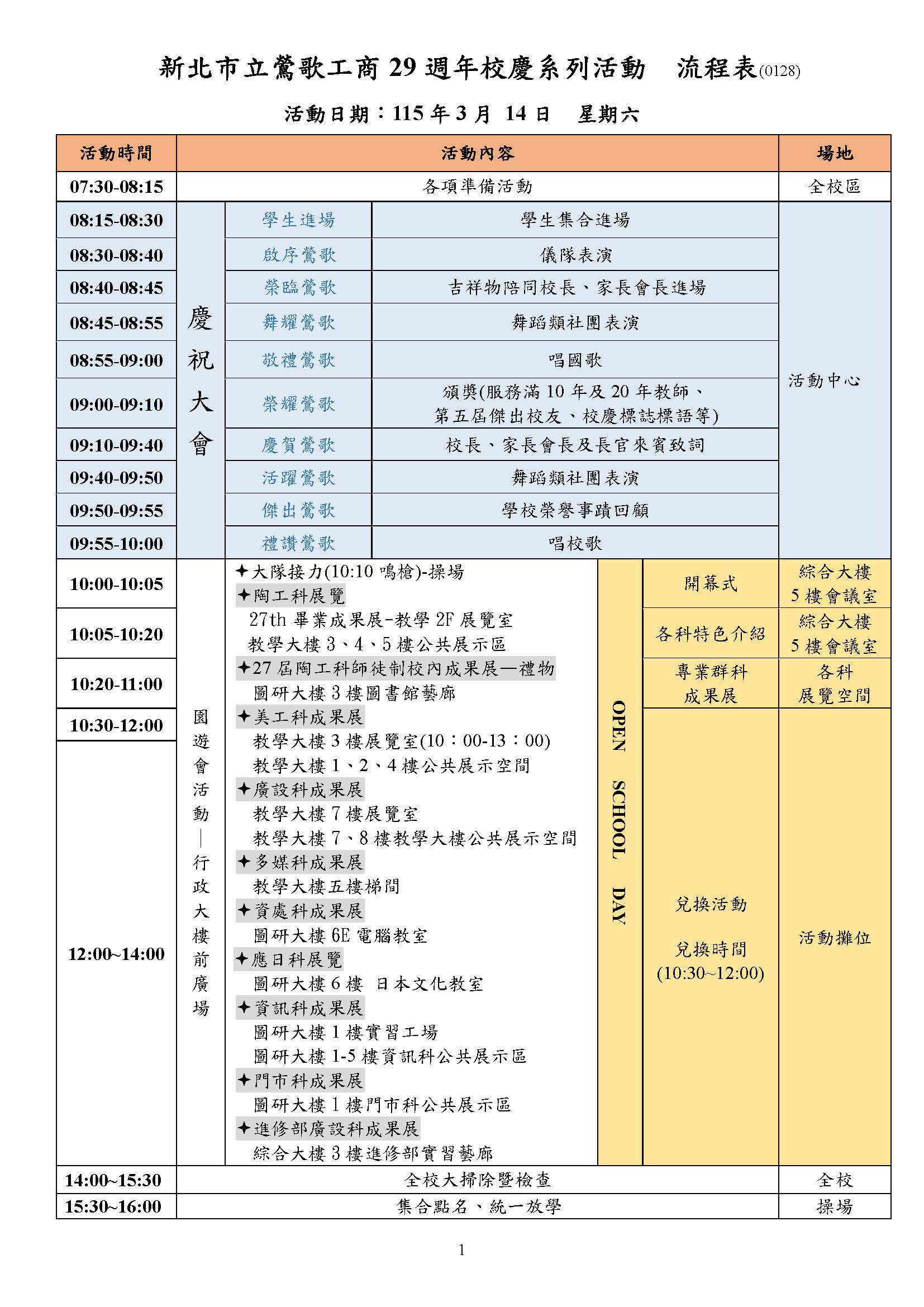 29th校慶系列活動流程表
