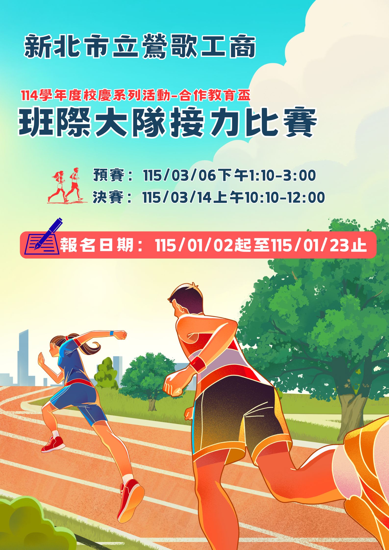 114大隊接力比賽