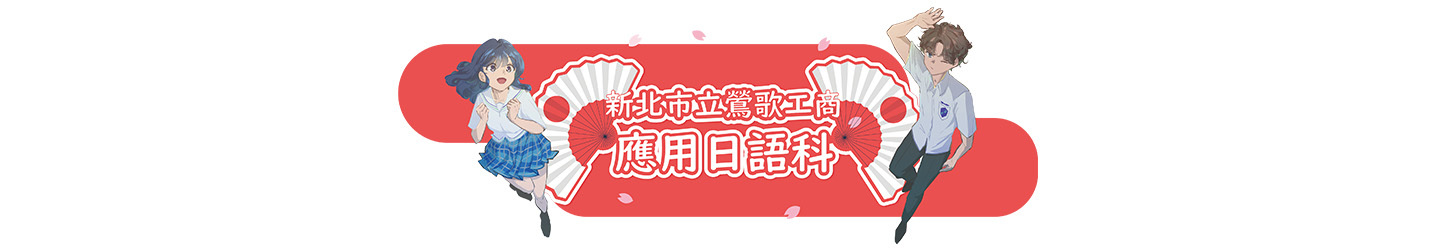 應用日語科