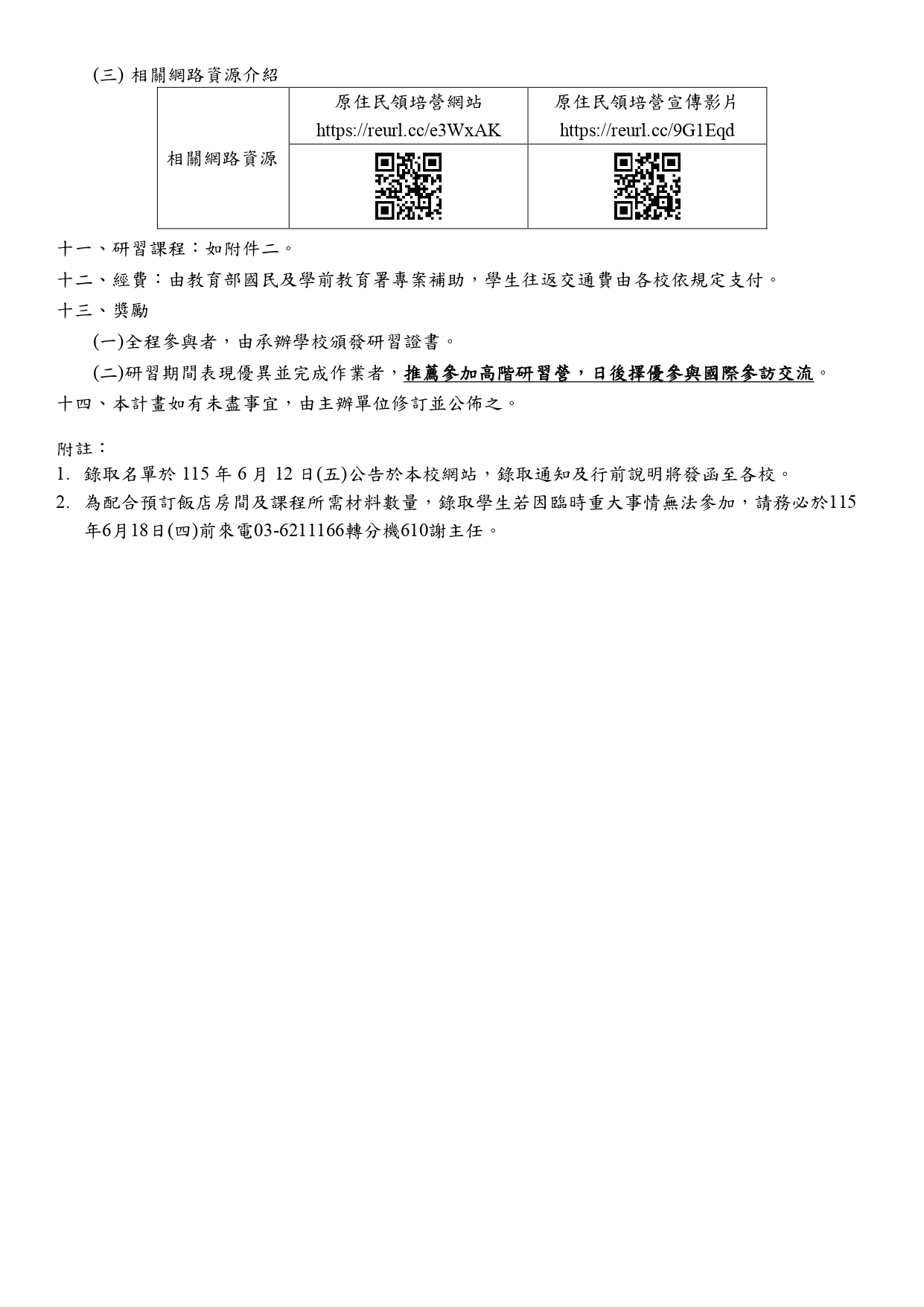 「115年度高級中等學校原住民學生第十四期青年領袖初階研習營(北區)」實施計畫０２