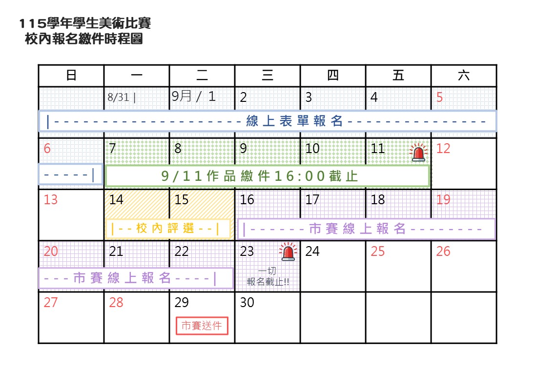 115學生美術比賽校內報名時程