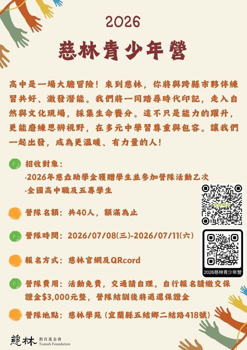 2026年慈林青少年營