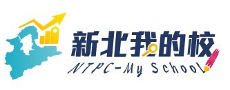 👉新北我的校圖片