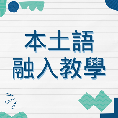 本土語融入教學