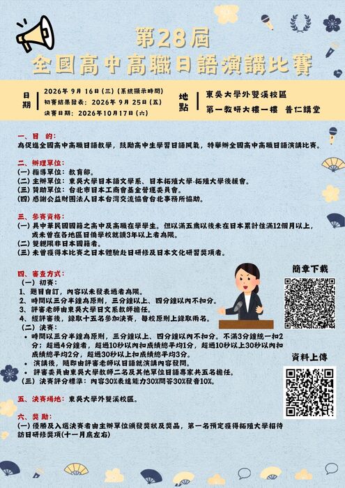 第28 屆全國高中高職日語演講比賽