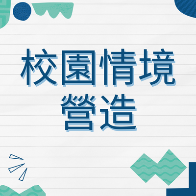 校園情境營造