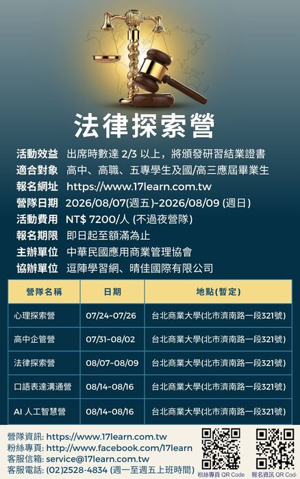 法律探索營-2026夏令營