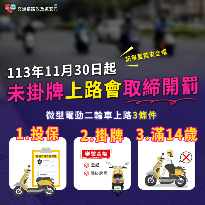 轉知本市「114年度機車安全月」訂於114年7月1日至114年8月31日辦理，請貴校配合進行相關宣導活動，請查照。圖片