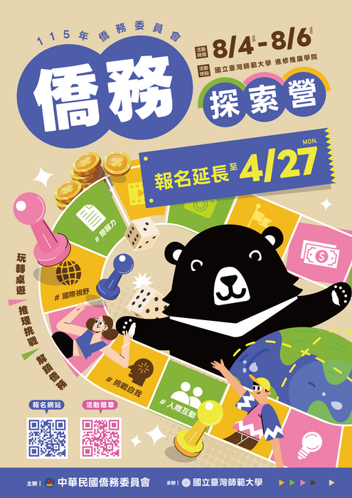 僑務委員會115年僑務探索營