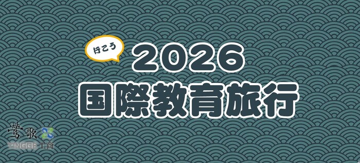 🛫⛩️2026年新北市立鶯歌工商-「關東藝遊．鶯歌x泰山啟程」 《Upskill國際產業見學及教育體驗》計畫🗻🌸🛬圖片