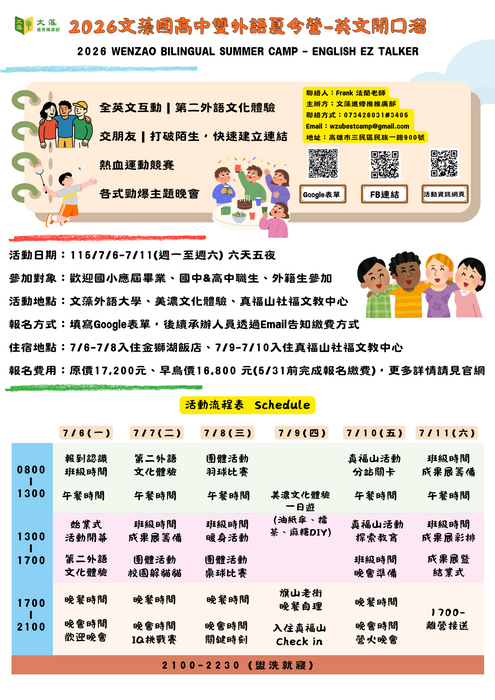 2026文藻國高中雙外語夏令營海報