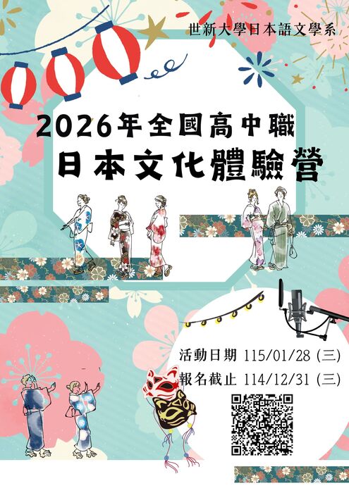 【轉知】世新大學日本語文學系 202 6 年 全國高中職日本文化體驗營圖片