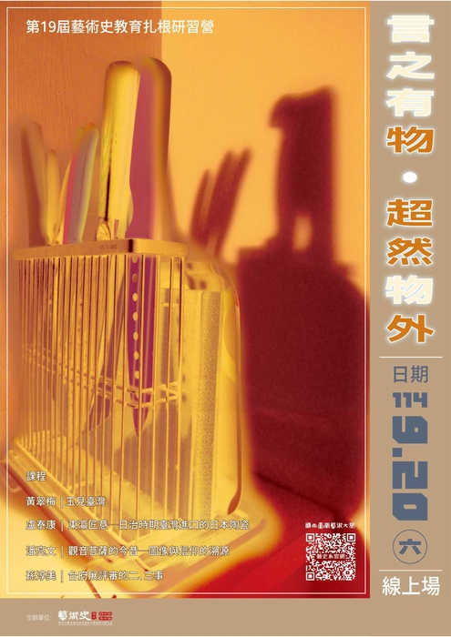 轉知：國立臺南藝術大學－藝術史學系「第十九屆藝術史 教育扎根研習營：言之有物，超然物外」圖片