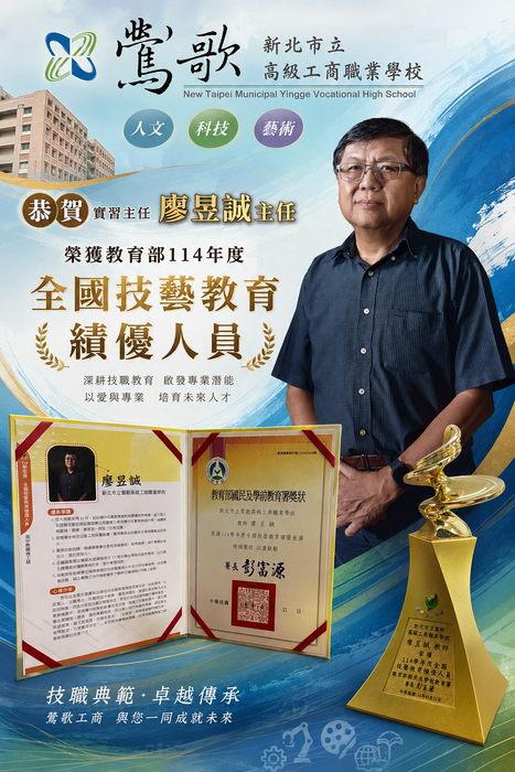 廖昱誠主任，榮獲 教育部114年度「全國技藝教育績優人員」