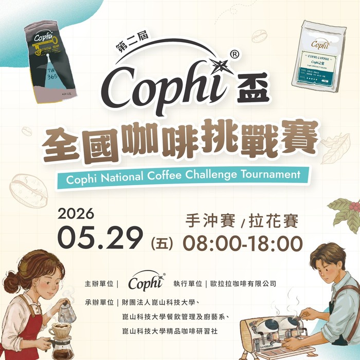 活動海報第二屆Cophi盃全國咖啡挑戰賽