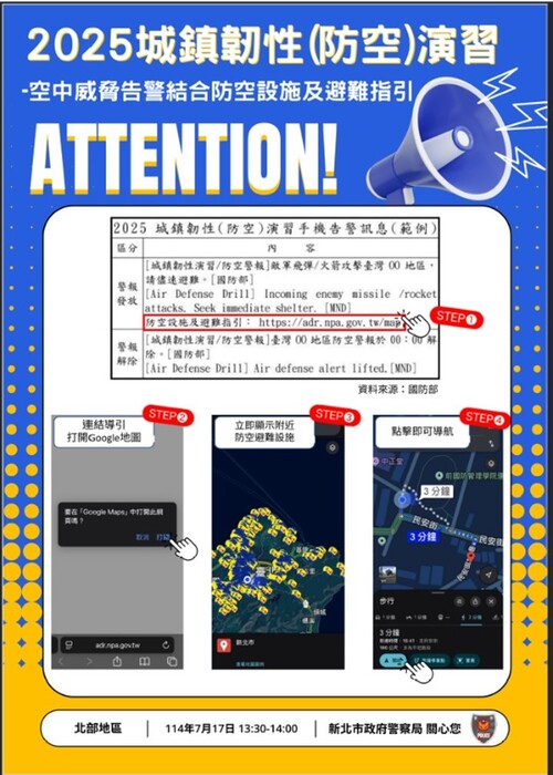 新北市政府警察局「空中威脅告警結合防空設施及避難引導」宣導海報圖片