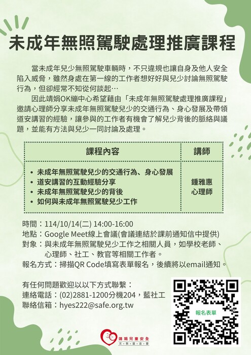 轉知靖娟基金會OK繃兒童服務中心辦理114年度「未成年 無照駕駛處理推廣課程」,詳如說明,請貴校踴躍派員參與,請查照。圖片