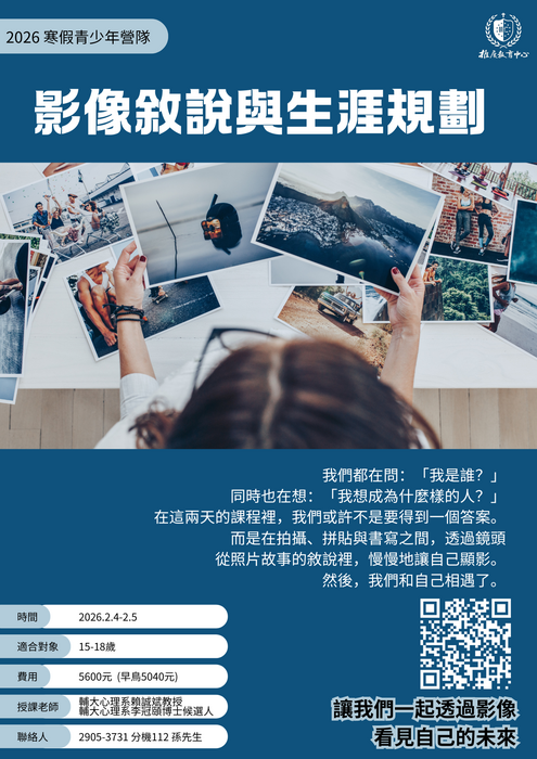 轉知：2026 寒假青少年營隊《影像敘說與生涯規劃》資訊，請參閱。圖片