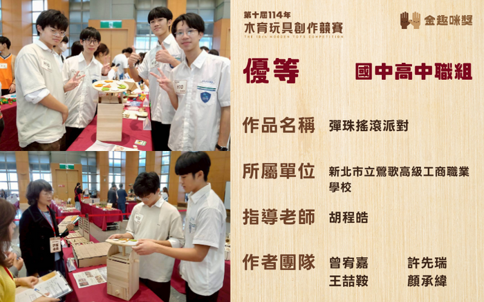 新北市社會局主辦“金趣咪獎”木育玩具競賽