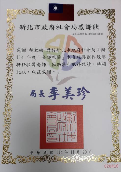 新北市社會局主辦“金趣咪獎”木育玩具競賽