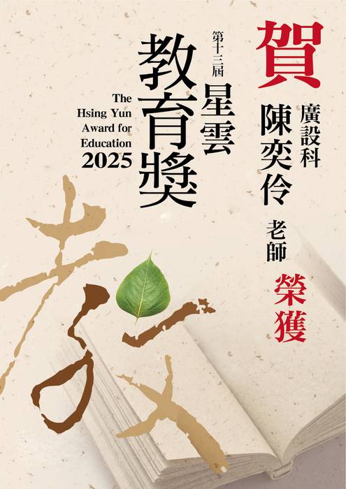 🎉🎊【恭賀】廣設科陳奕伶老師榮獲第十三屆星雲教育獎圖片