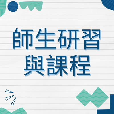 師生研習與課程