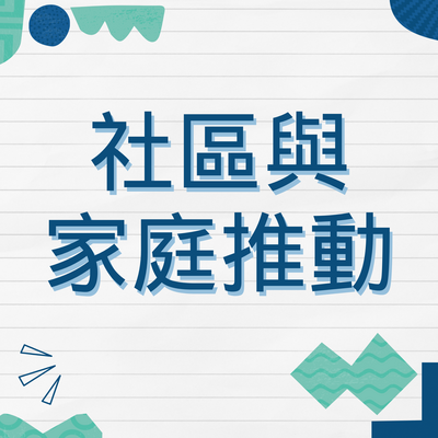 社區與家庭推動