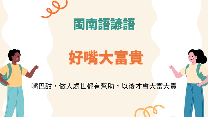 好嘴大富貴
