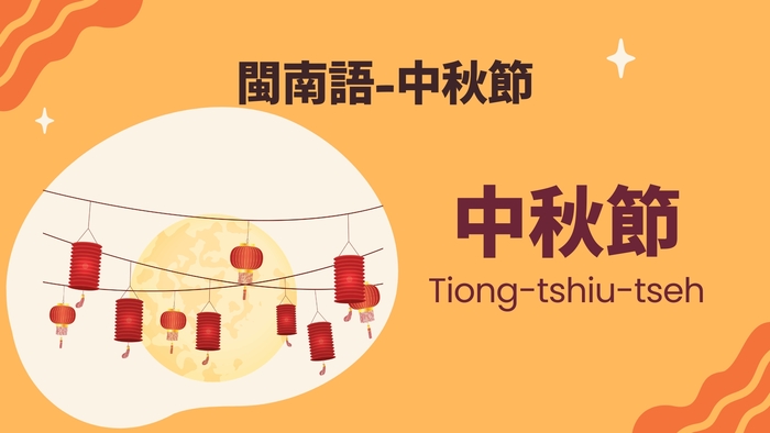 中秋節