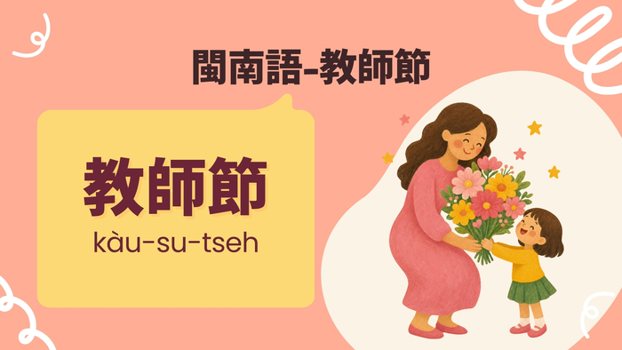 教師節