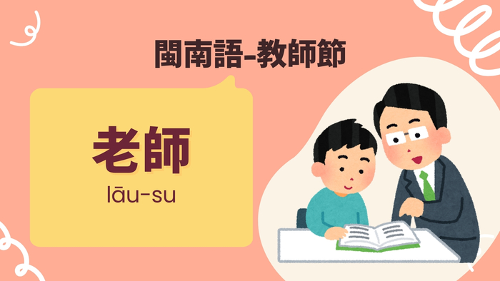 老師