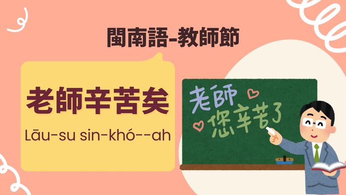 老師辛苦了