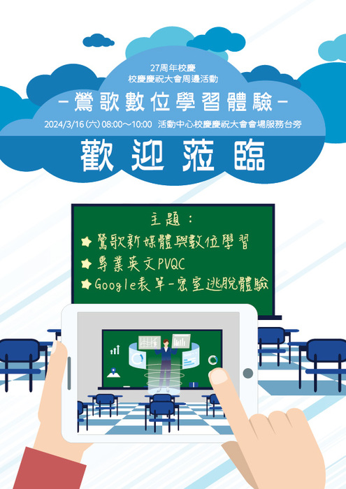校慶數位學習體驗