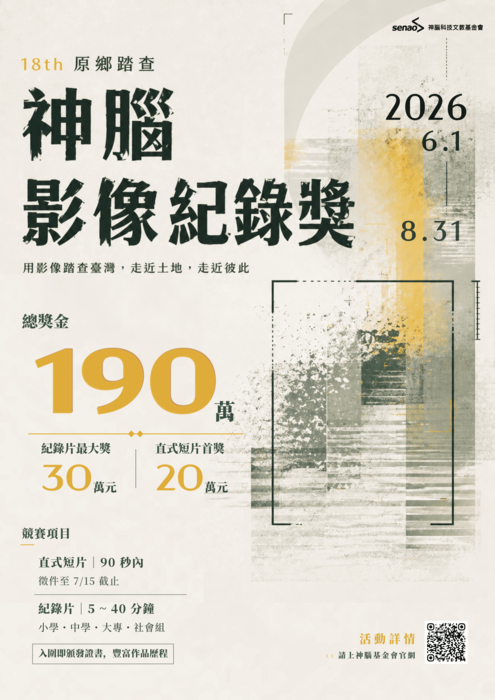 2026神腦原鄉踏查影像紀錄獎海報