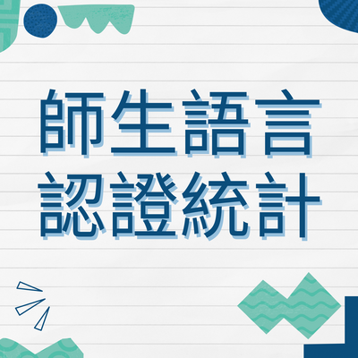 認證統計