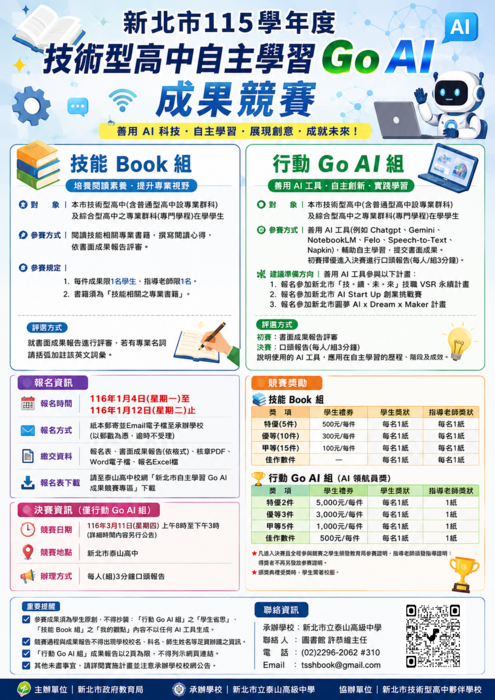 115學年度技術型高中自主學習GoAI成果競賽