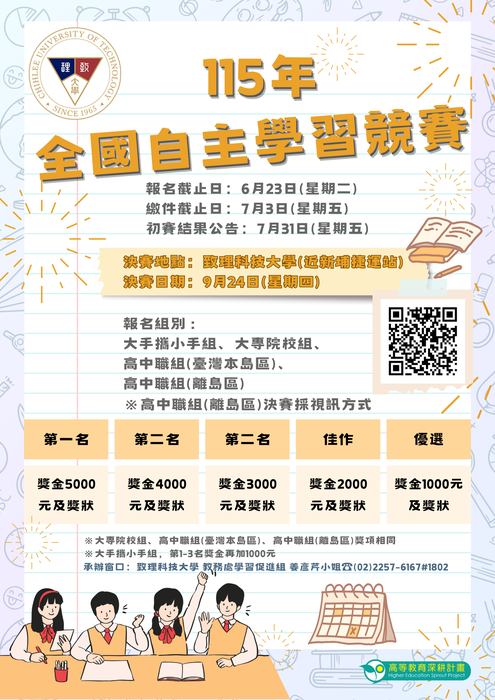 致理科技大學115年度全國自主學習競賽