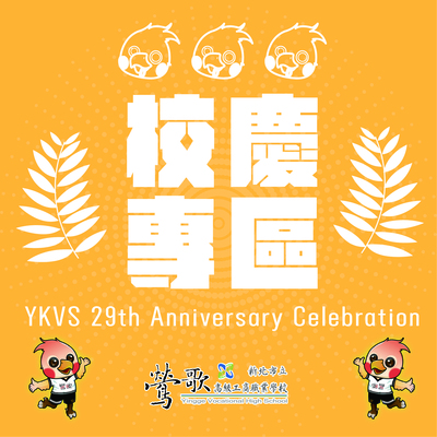 114學年度校慶專區-首頁Logo圖片