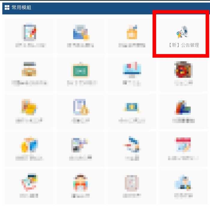 會議紀錄請登入新北市政府教育局校務行政系統參閱圖片
