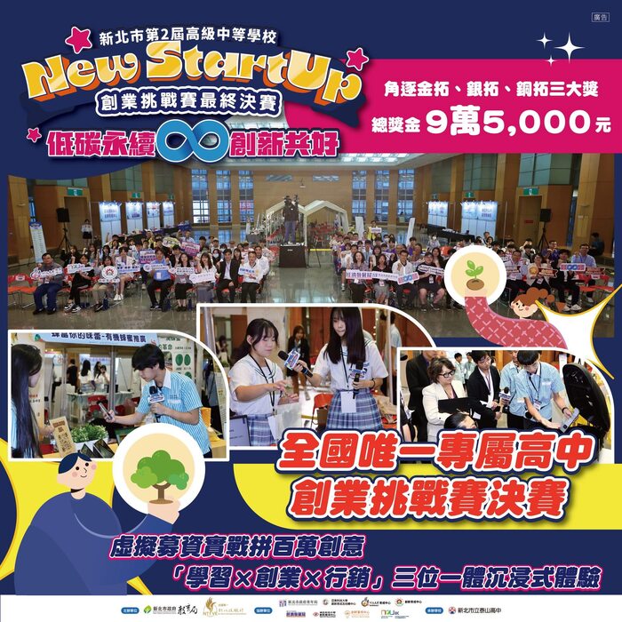 🏆【狂賀】恭喜本校資處科師生參加新北市高中生創業挑戰賽決戰榮獲「銅拓獎」🏆圖片