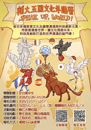 【轉知】輔仁大學外語學院「2026 Speak Up, World! 五國文化外 語營」招生資訊圖片