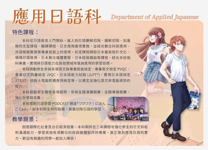 應用日語科114學年第一屆-招生DM說明圖片